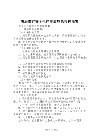 川渝煤矿安全生产事故应急救援预案