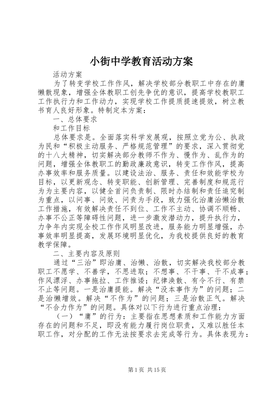 小街中学教育活动实施方案_第1页