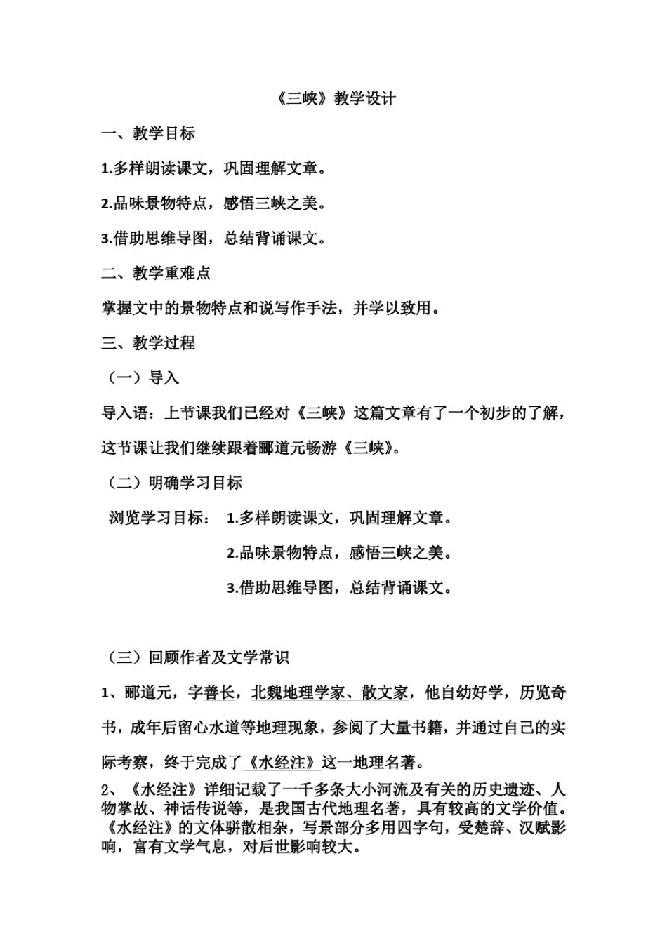 初中语文_《三峡》教学设计学情分析教材分析课后反思_第1页