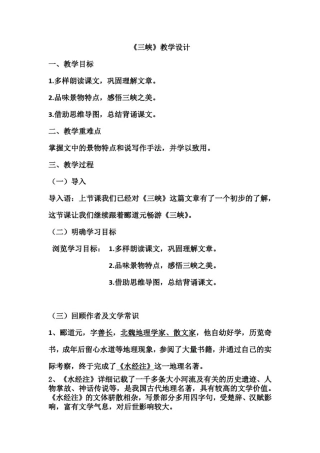 初中语文_《三峡》教学设计学情分析教材分析课后反思