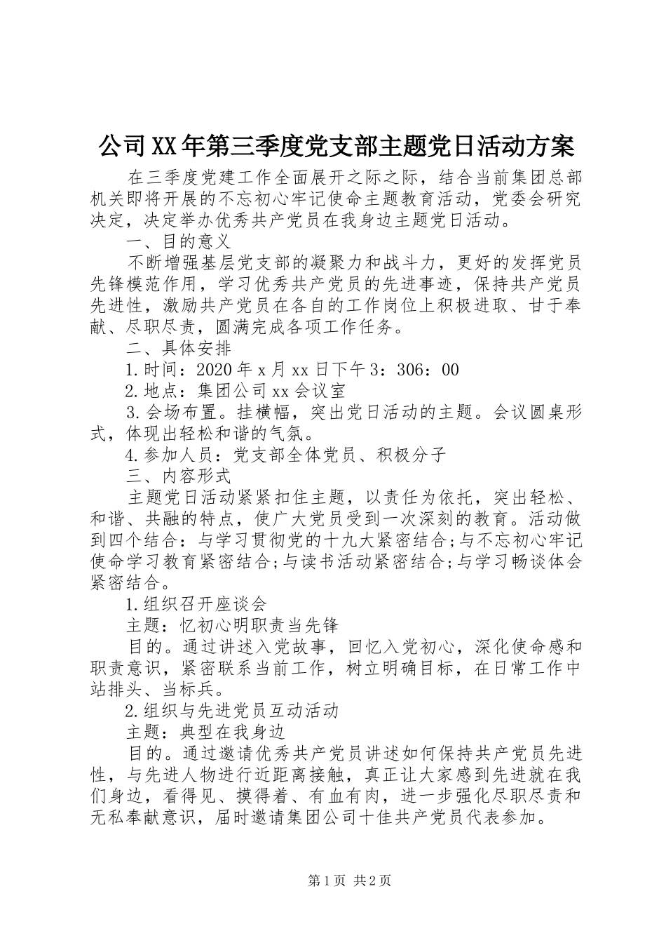 公司XX年第三季度党支部主题党日活动实施方案_第1页