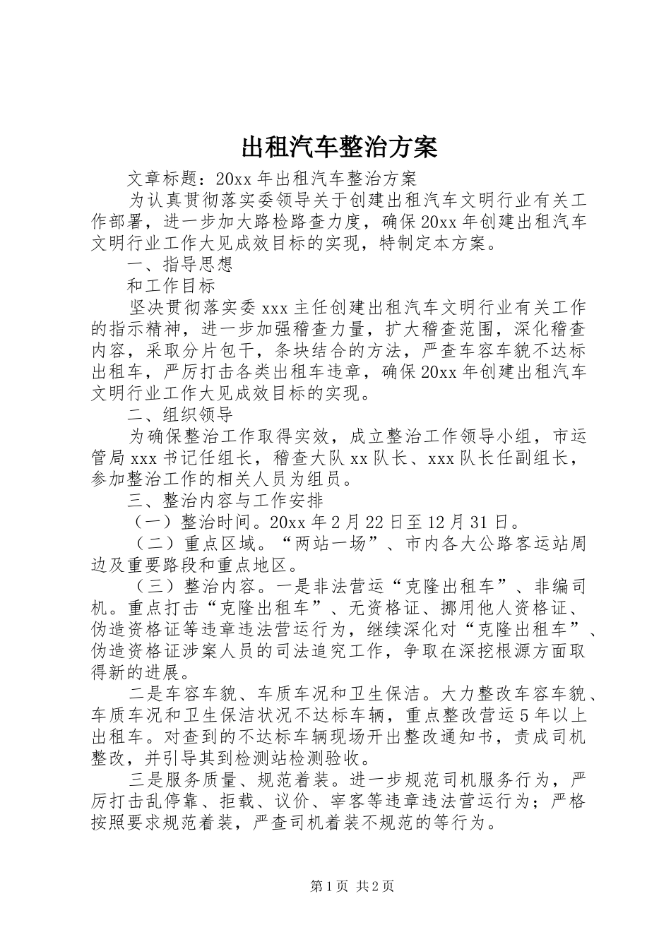 出租汽车整治实施方案_第1页