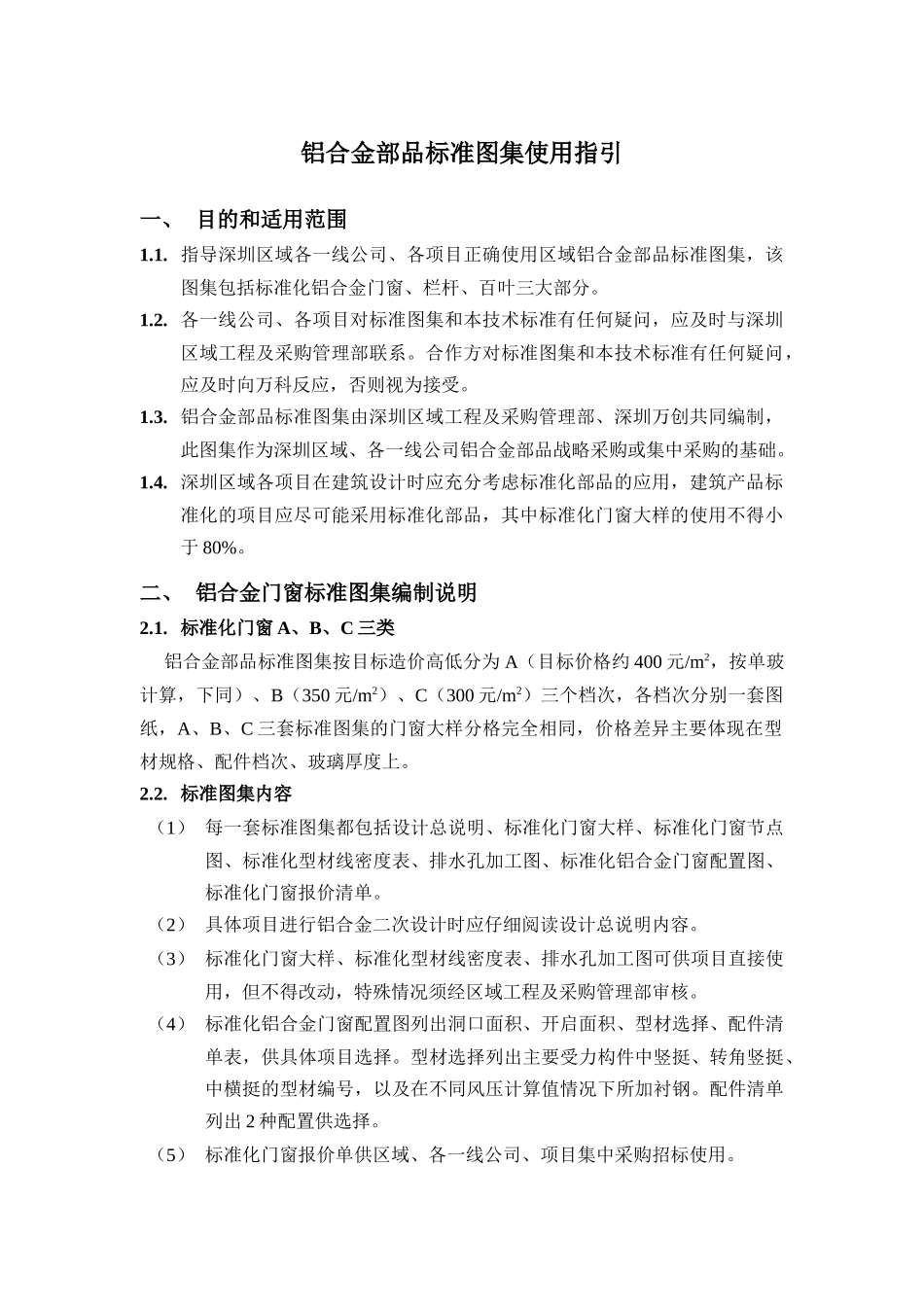 (某地产技术标准)铝合金部品标准图集使用指引_第1页