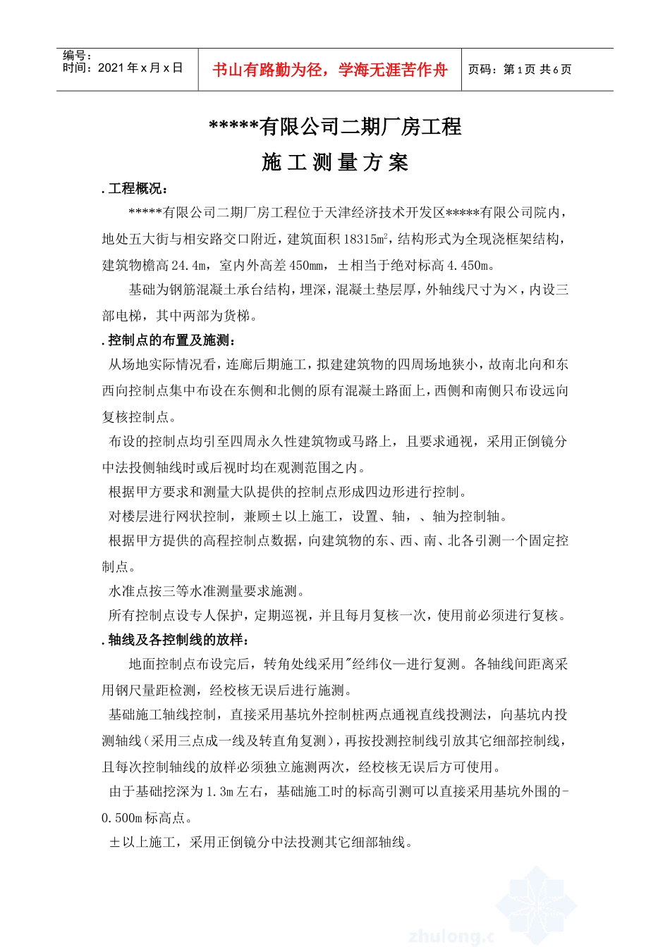 有限公司二期厂房工程施工测量方案(DOC7页)_第1页