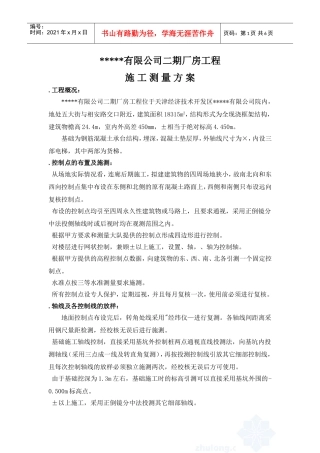 有限公司二期厂房工程施工测量方案(DOC7页)