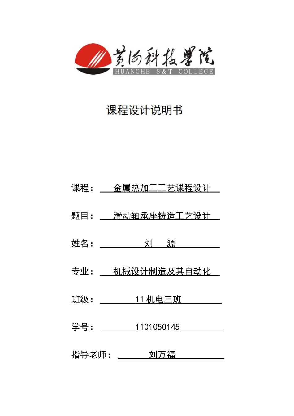 滑动轴承座铸造工艺设计_第1页