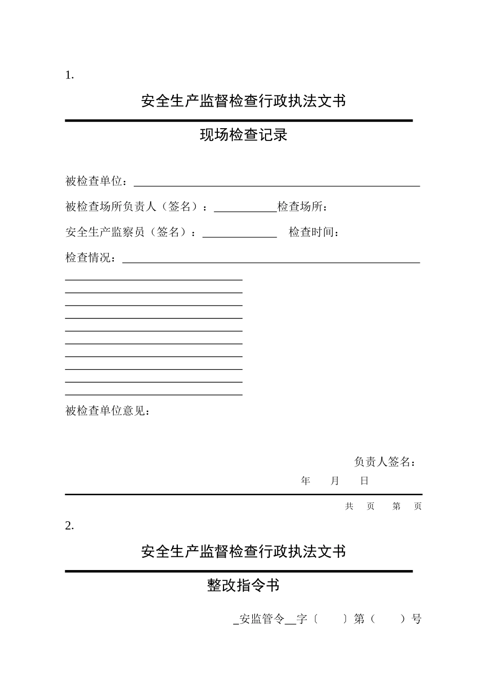 安全生产监督检查行政执法文书-附件一：_第3页