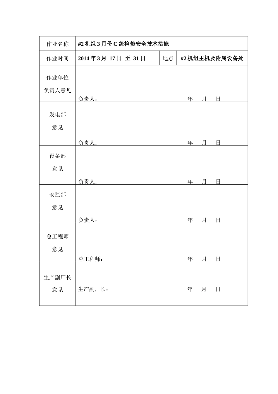 电厂机组检修安全技术措施_第2页