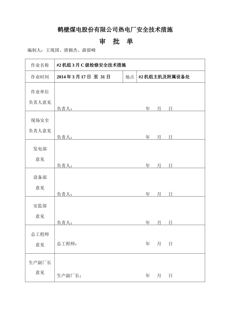 电厂机组检修安全技术措施_第3页
