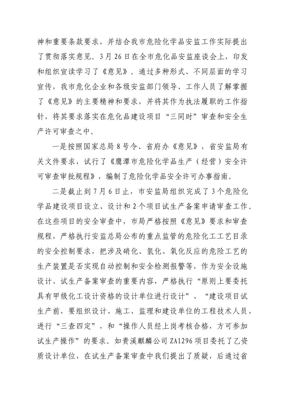 鹰潭市危险化学品安全生产XXXX上半年工作小结_第2页