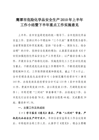 鹰潭市危险化学品安全生产XXXX上半年工作小结