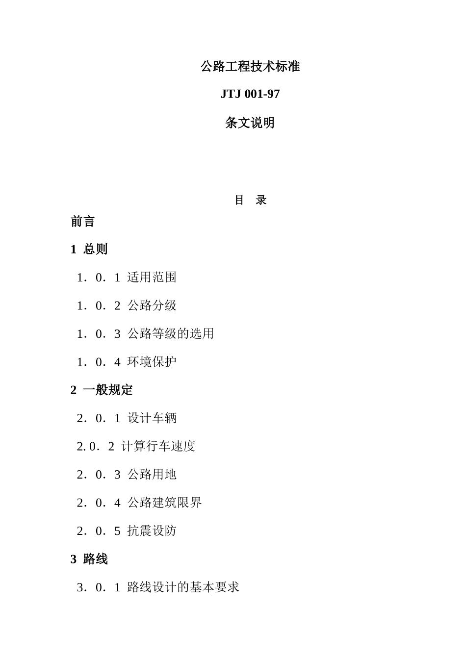 公路工程技术标准JTJ00197条文说明(136)_第1页