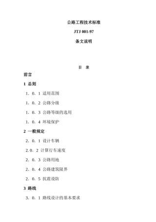 公路工程技术标准JTJ00197条文说明(136)