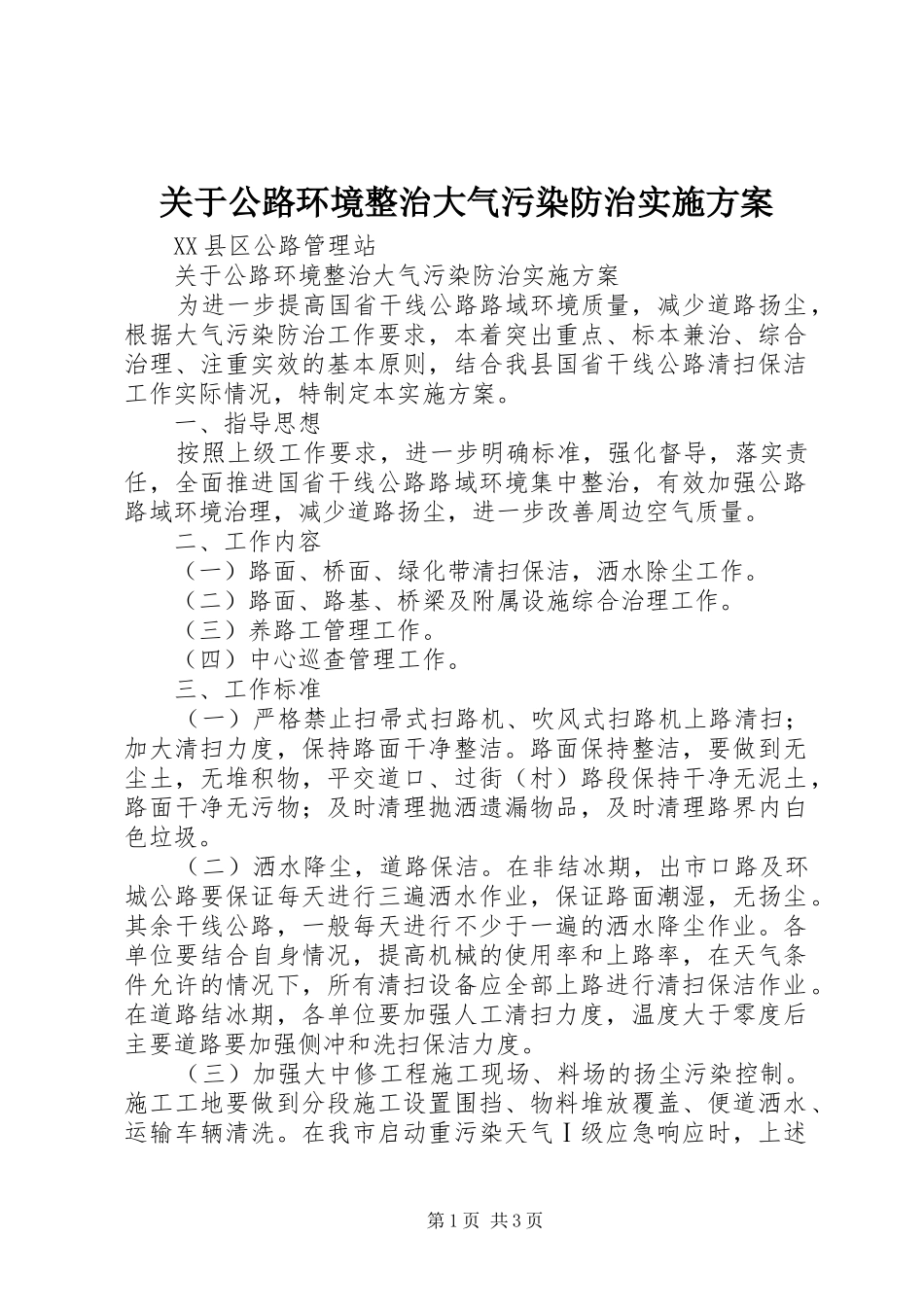 关于公路环境整治大气污染防治方案_第1页