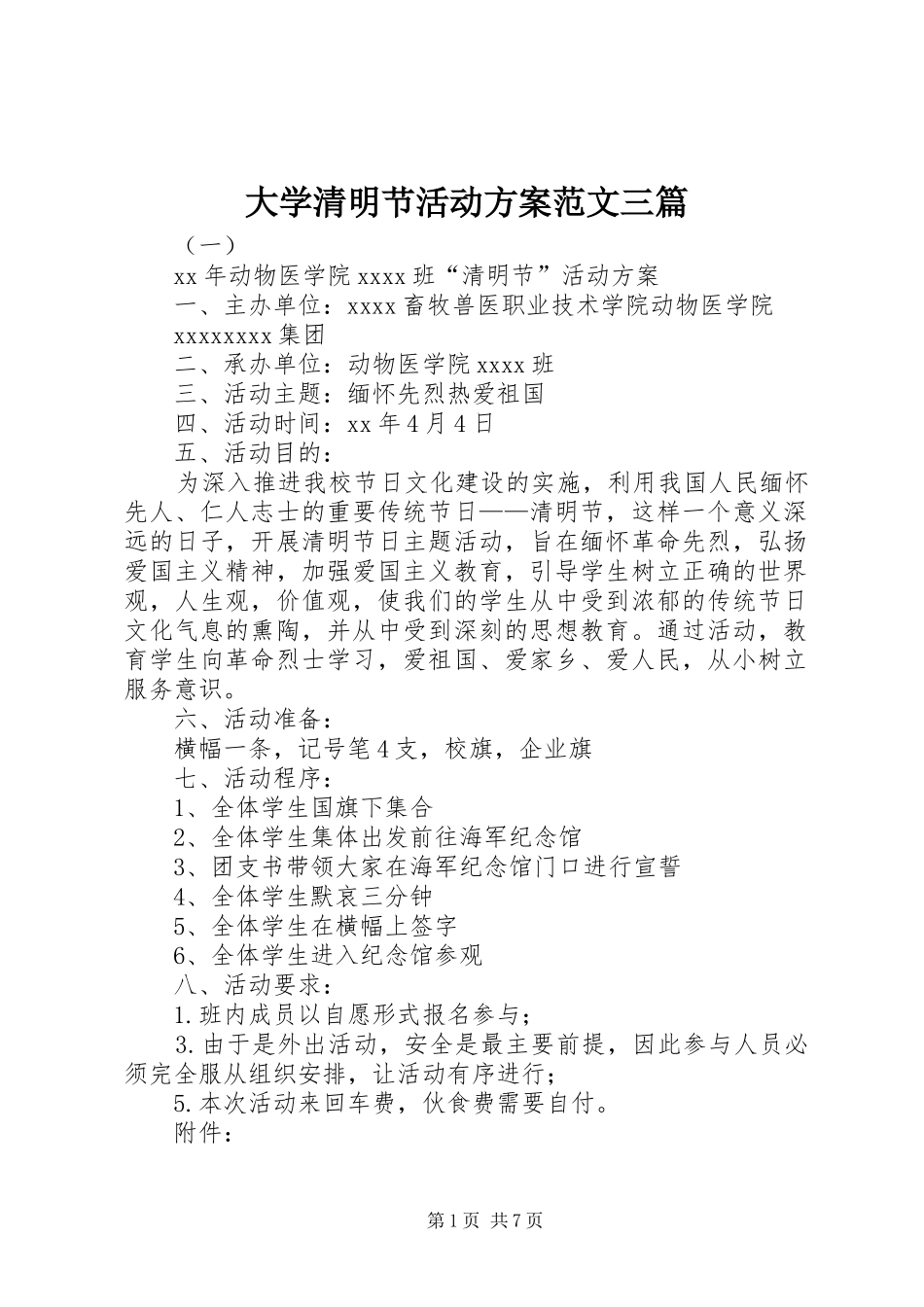 大学清明节活动实施方案范文三篇_第1页