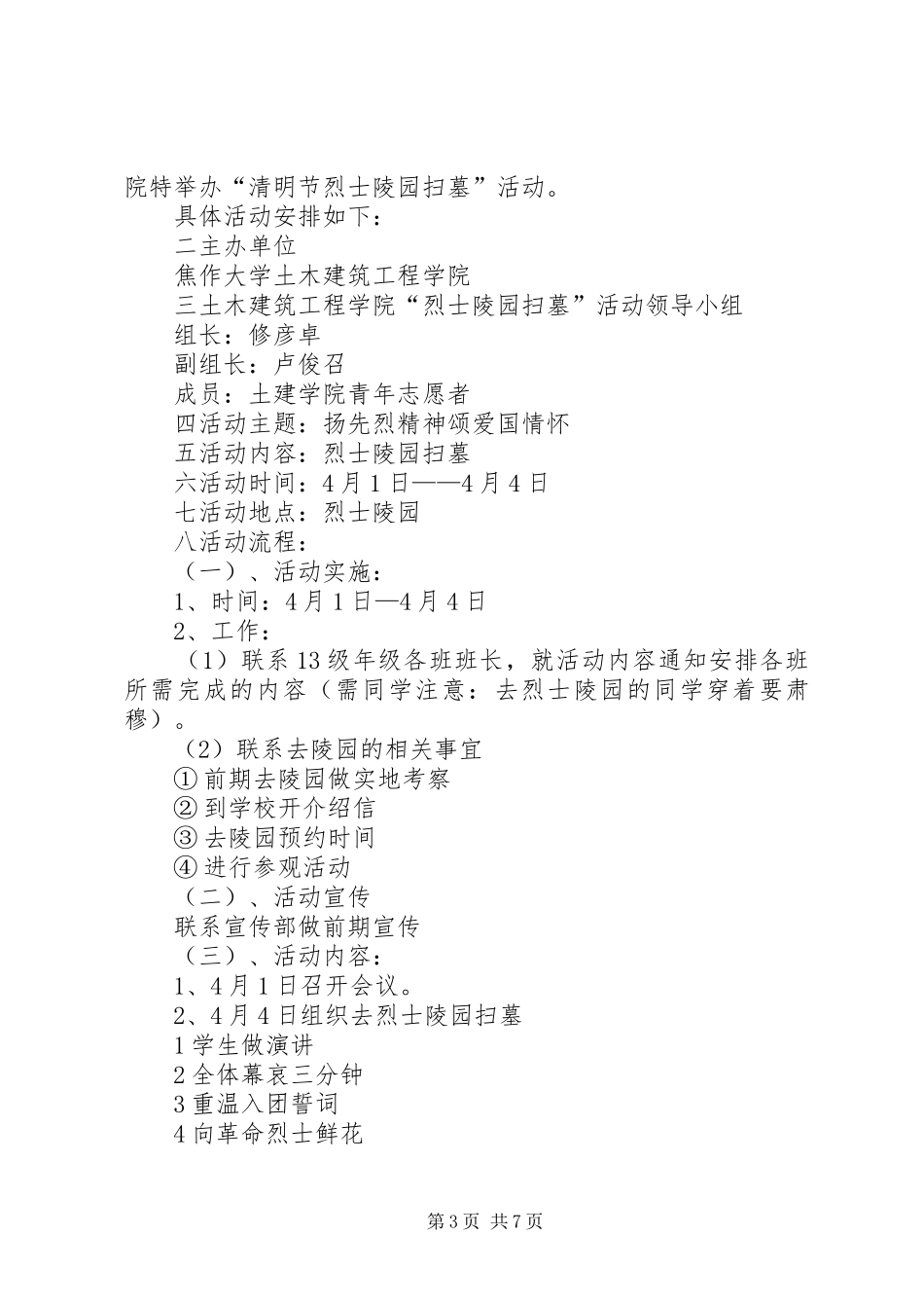 大学清明节活动实施方案范文三篇_第3页