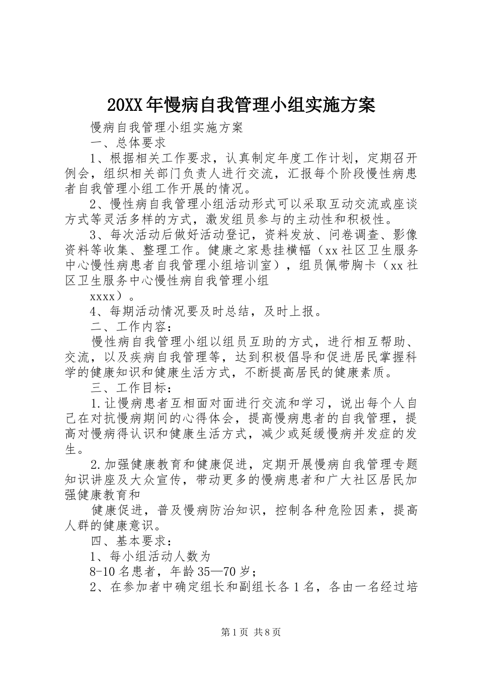 XX年慢病自我管理小组方案_第1页