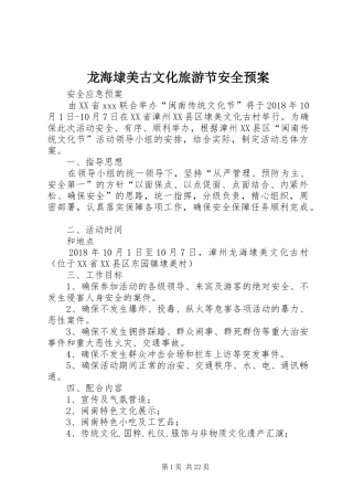 龙海埭美古文化旅游节安全应急预案