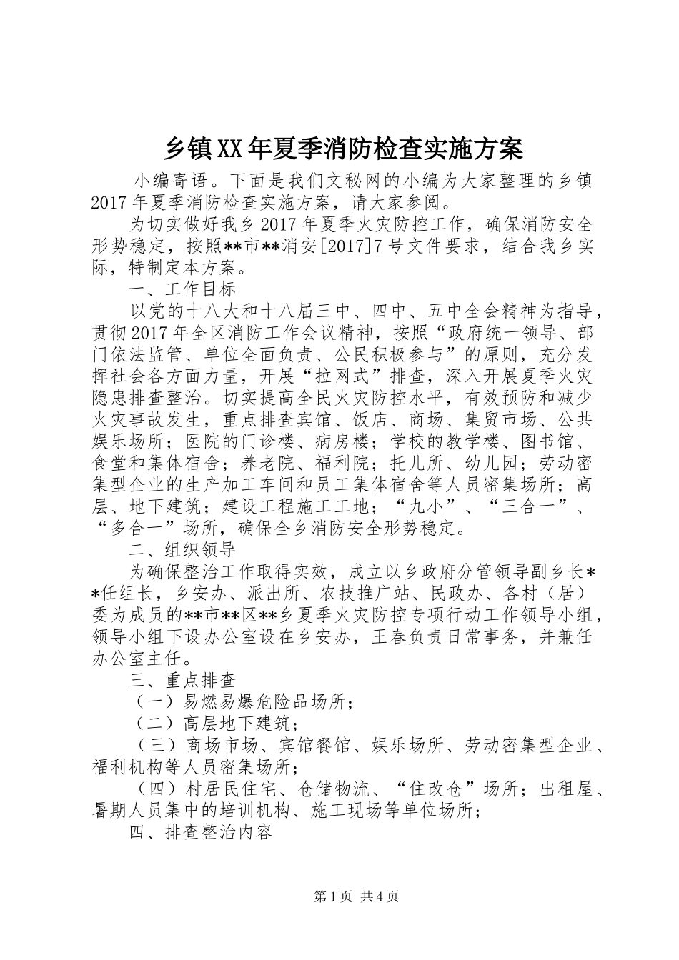 乡镇XX年夏季消防检查方案_第1页