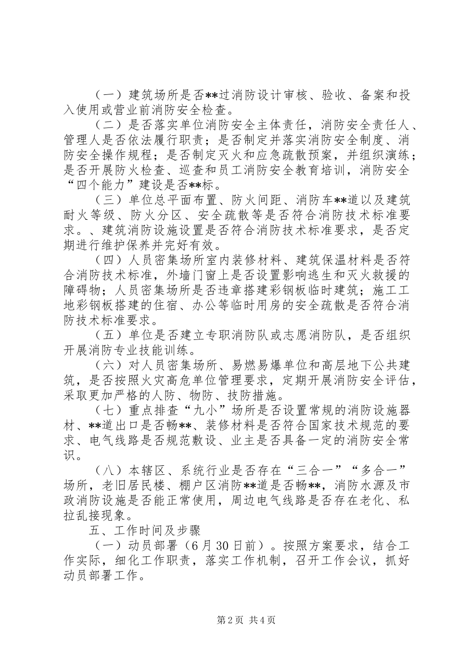 乡镇XX年夏季消防检查方案_第2页