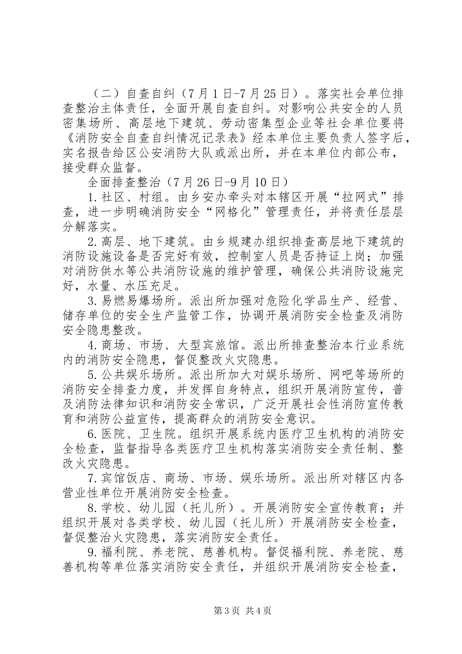 乡镇XX年夏季消防检查方案_第3页
