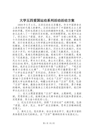 大学五四爱国运动系列活动活动实施方案