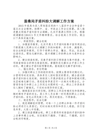 蚕桑局矛盾纠纷大调解工作实施方案