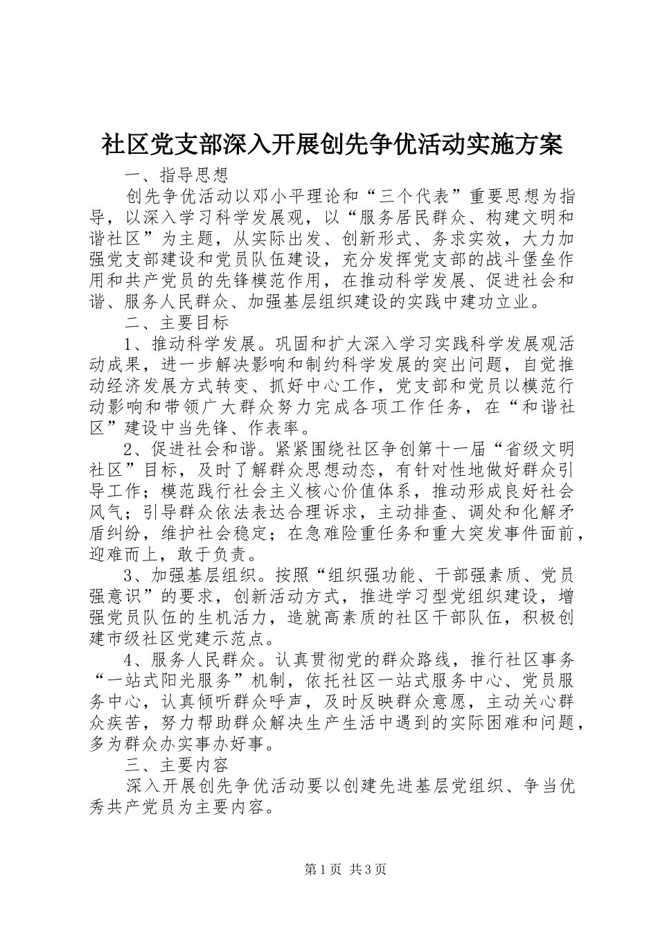 社区党支部深入开展创先争优活动方案_第1页