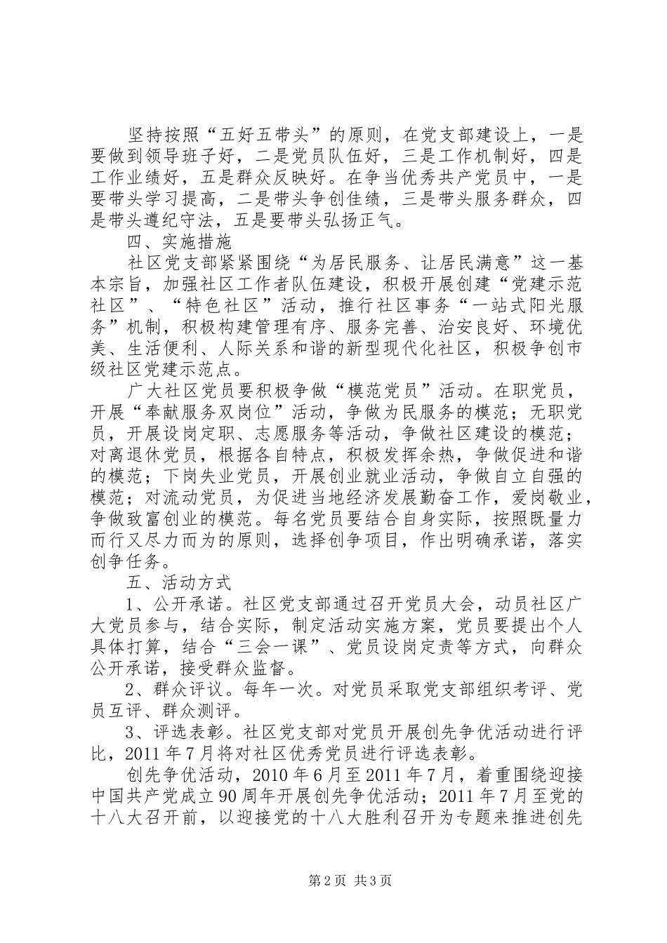 社区党支部深入开展创先争优活动方案_第2页