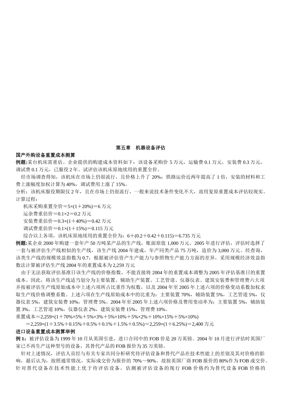 机器设备评估相关例题_第1页