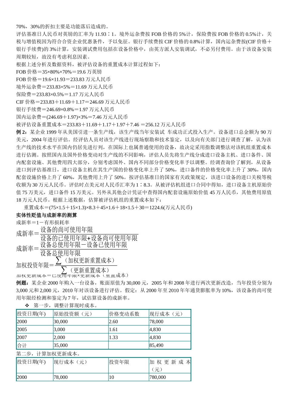 机器设备评估相关例题_第2页