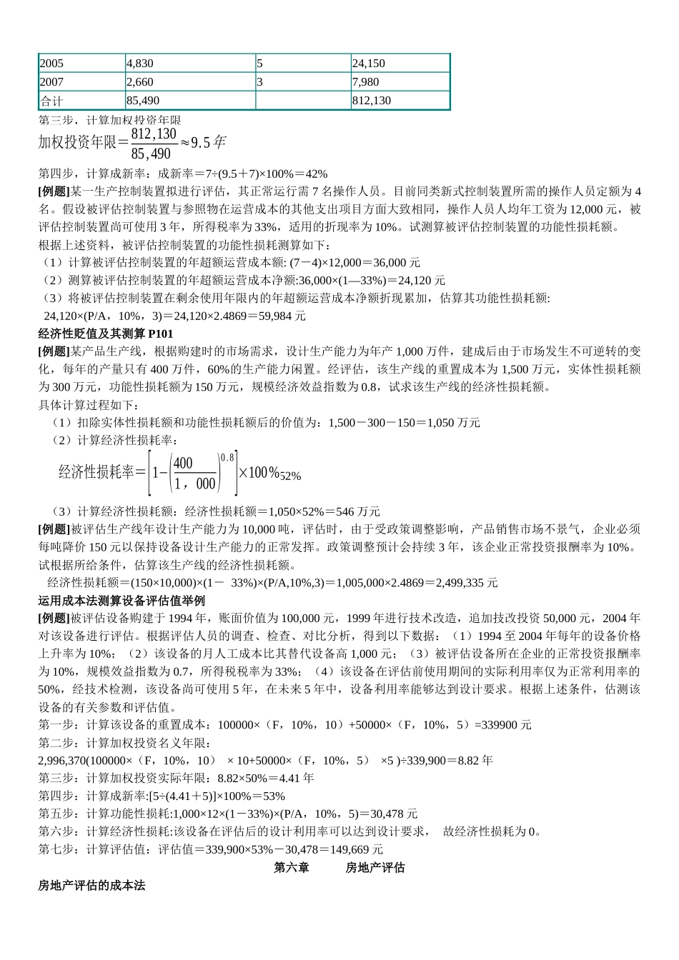 机器设备评估相关例题_第3页