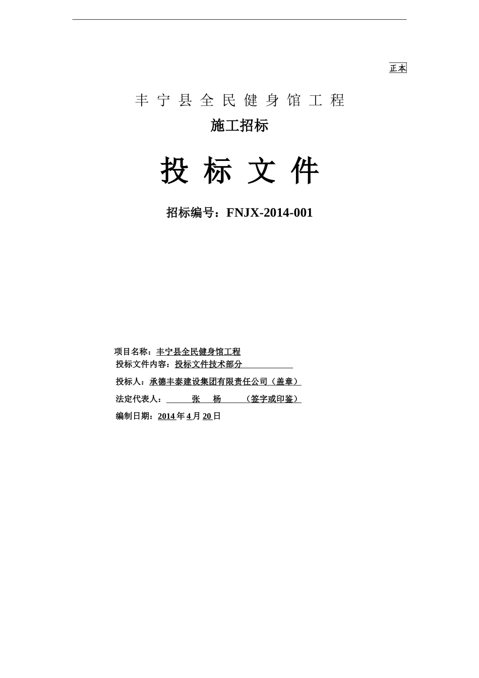 (技术)丰宁县全民健身馆工程_第1页