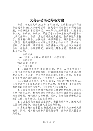 义务劳动活动筹备实施方案