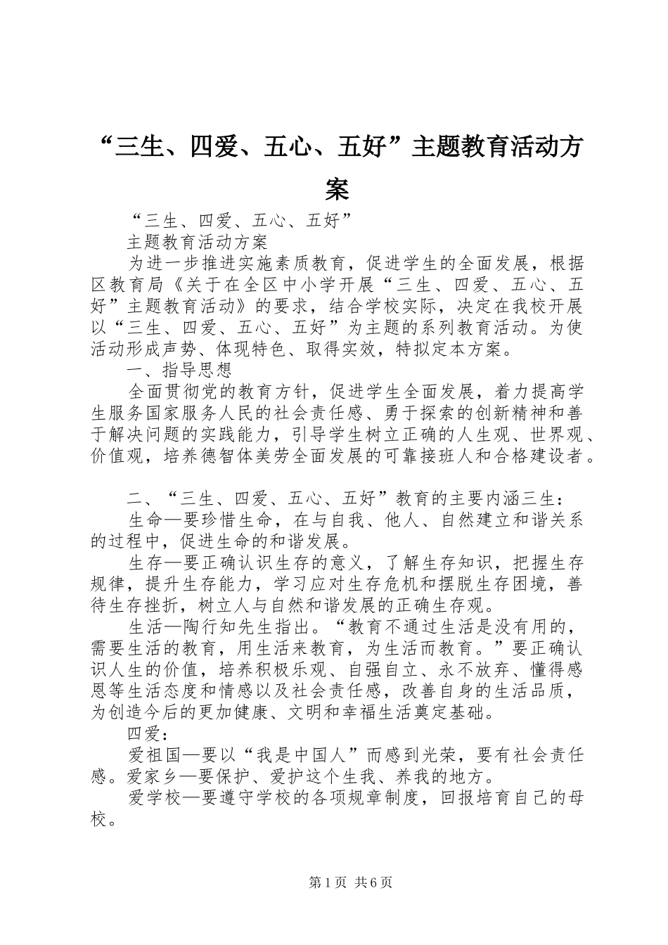 “三生、四爱、五心、五好”主题教育活动实施方案_第1页