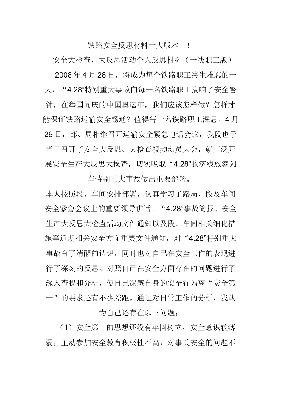 铁路安全反思材料十大版本_第1页