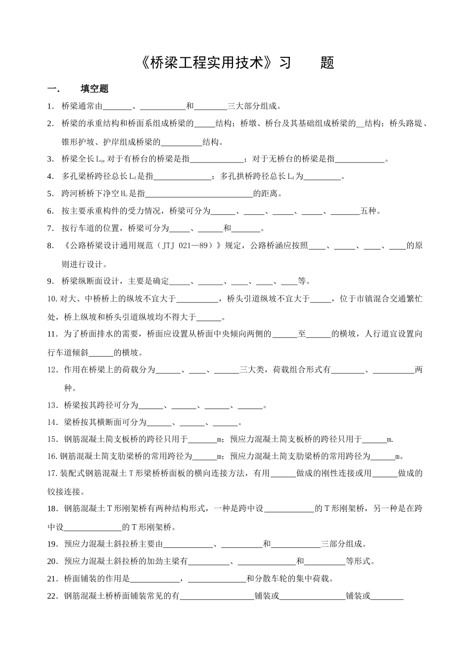 桥梁工程实用技术习_第1页
