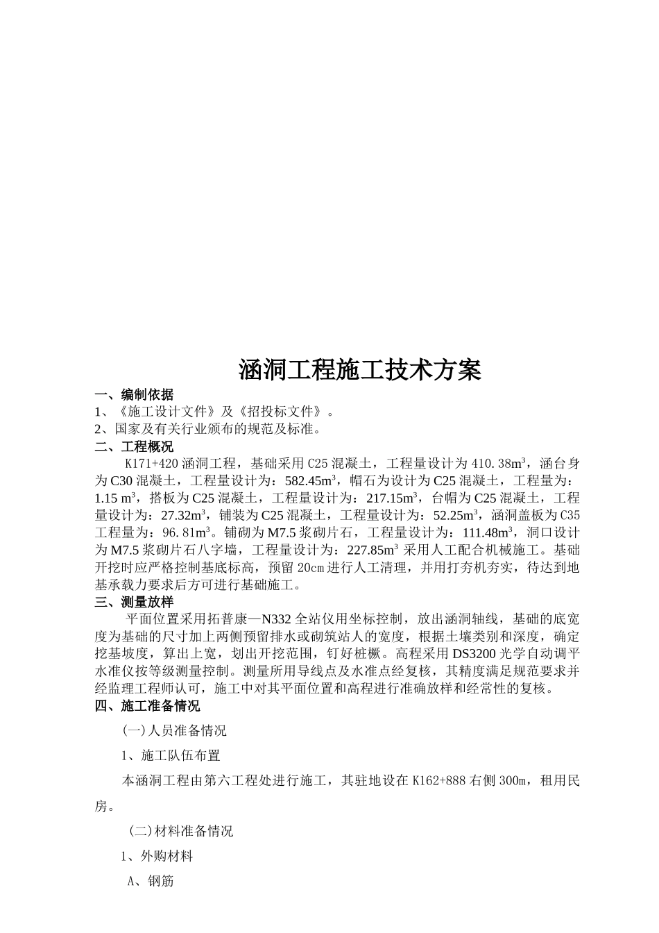 涵洞工程施工技术方案编制_第1页