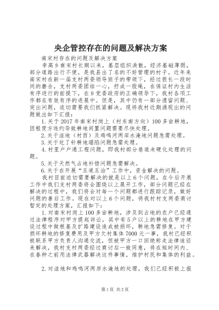 央企管控存在的问题及解决实施方案