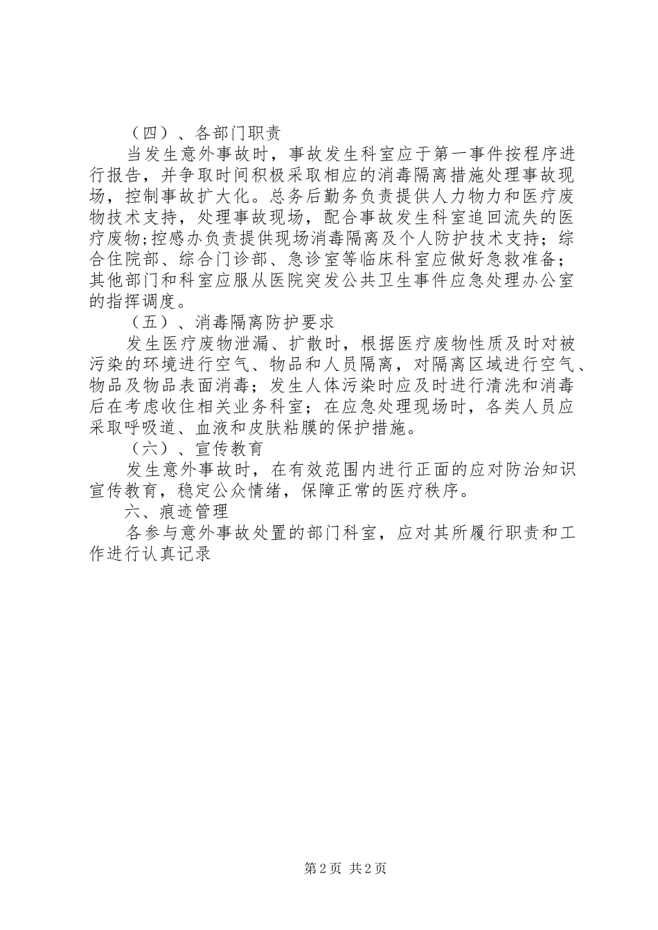 乡镇卫生院医疗废物管理应急处置预案_第2页