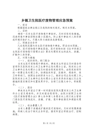 乡镇卫生院医疗废物管理应急处置预案