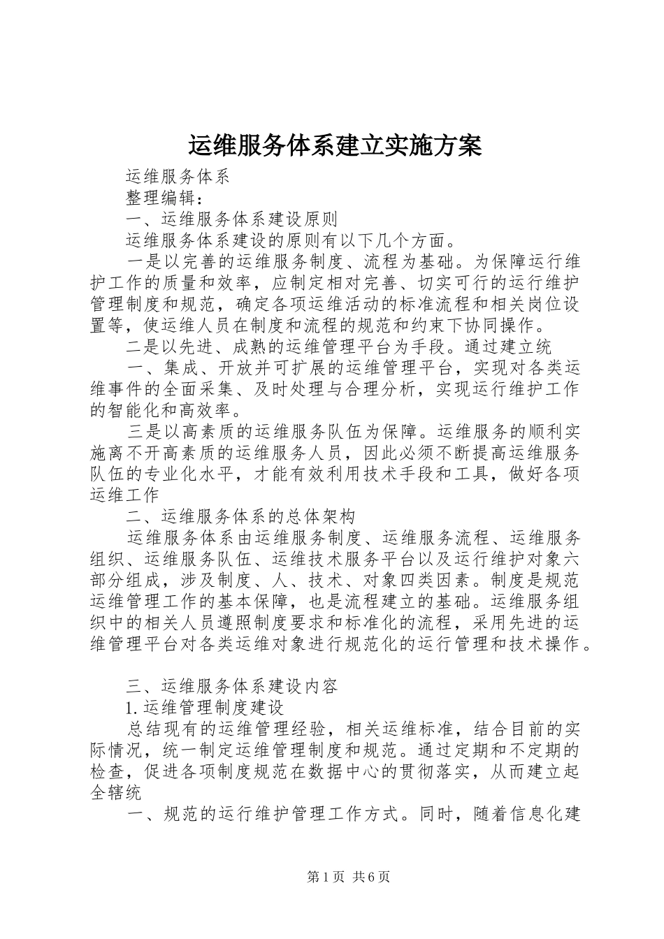 运维服务体系建立方案_第1页