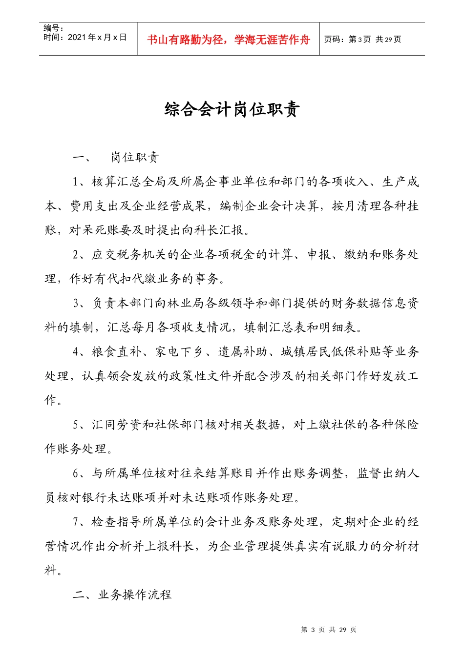 林业局财政局岗位职责及流程综述_第3页