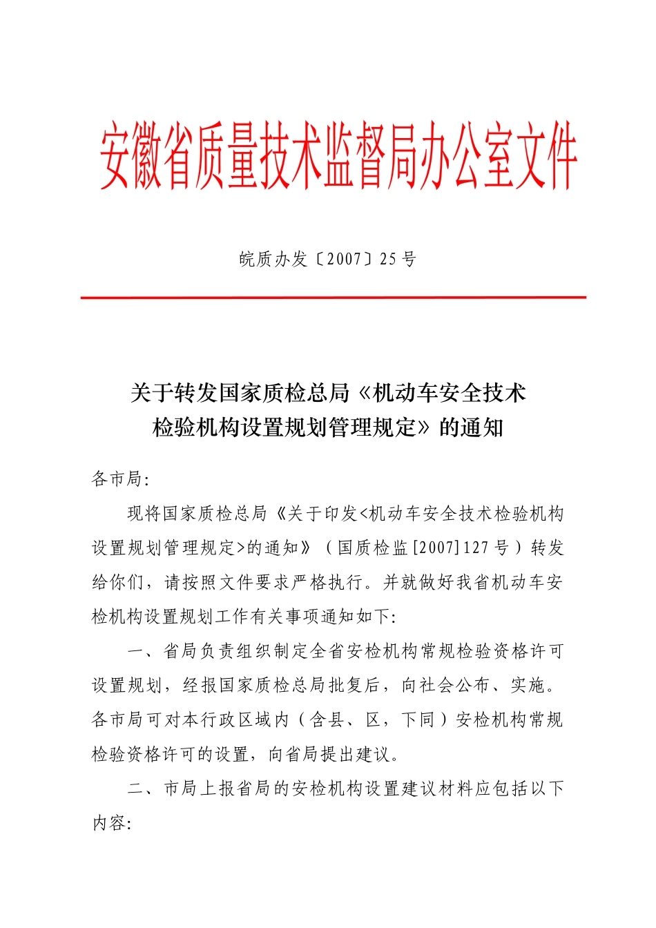 关于转发国家质检总局《机动车安全技术检验机构设置规划管理规定》_第1页