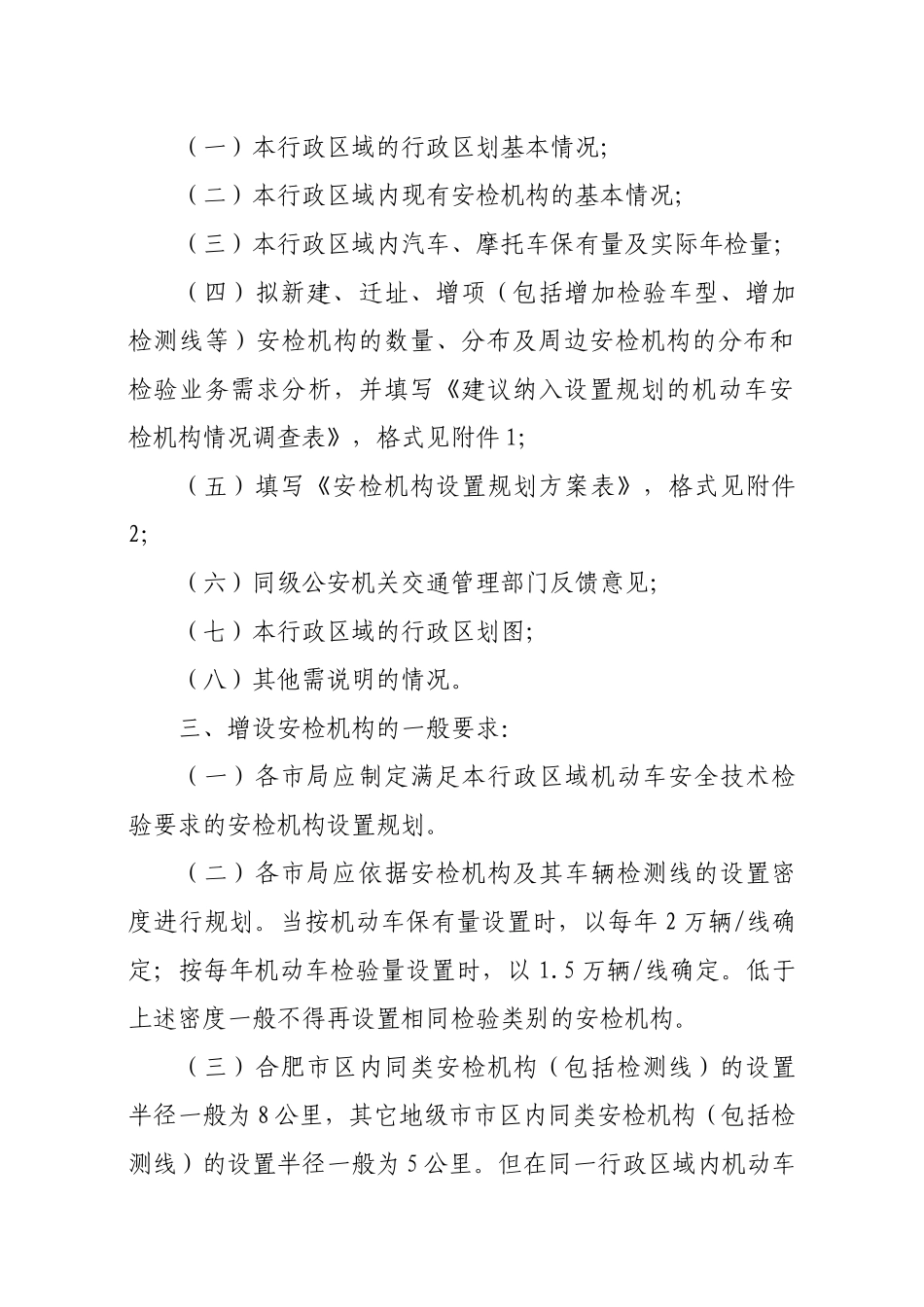 关于转发国家质检总局《机动车安全技术检验机构设置规划管理规定》_第2页