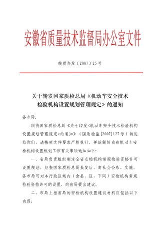 关于转发国家质检总局《机动车安全技术检验机构设置规划管理规定》