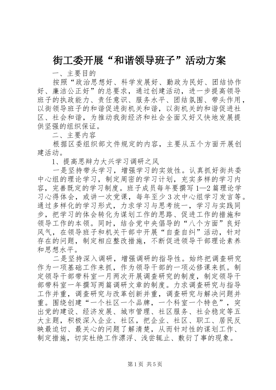街工委开展“和谐领导班子”活动实施方案_第1页