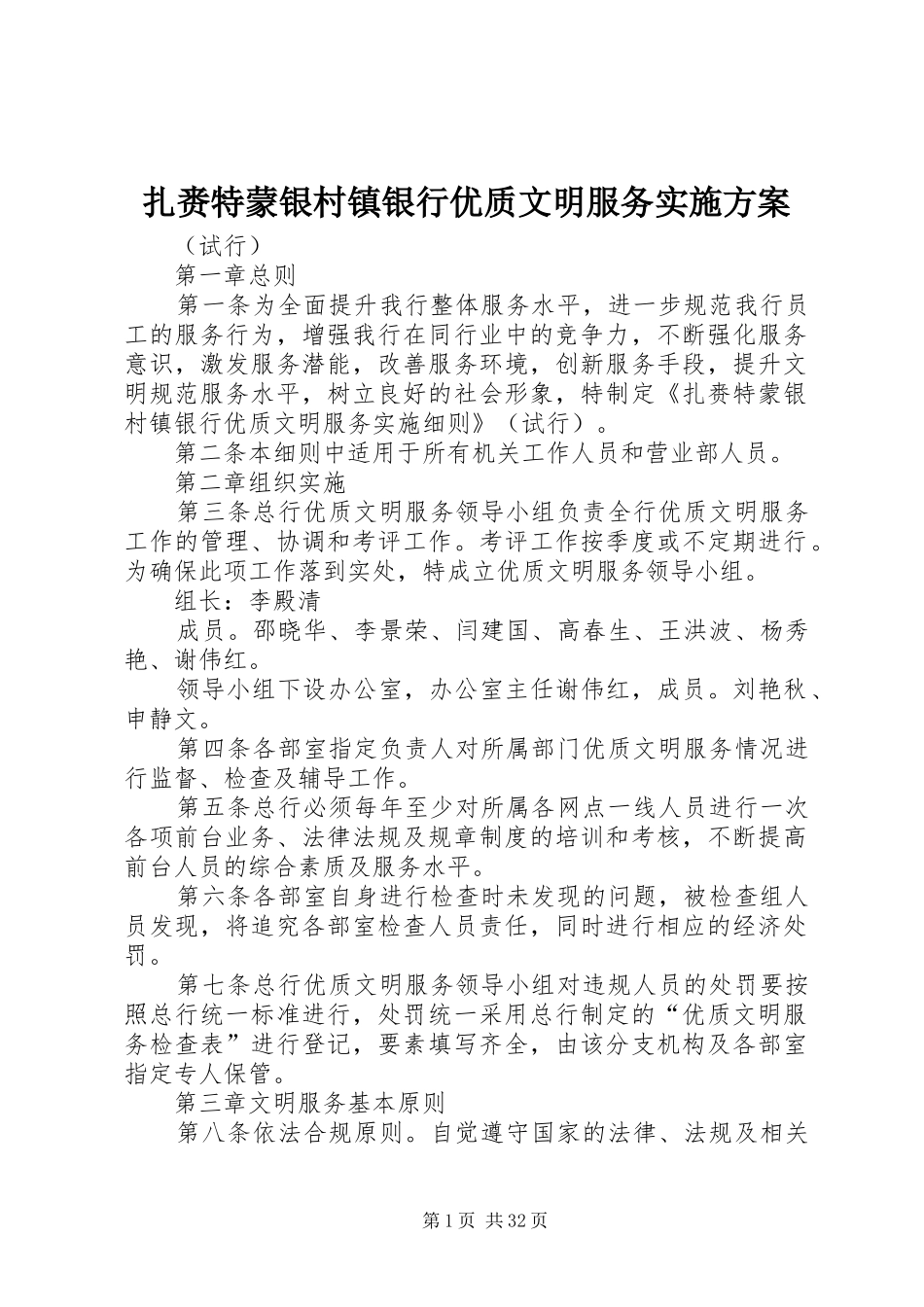 扎赉特蒙银村镇银行优质文明服务方案_第1页