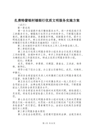 扎赉特蒙银村镇银行优质文明服务方案