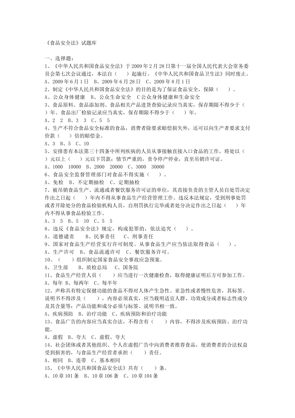 食品安全法试题_第1页